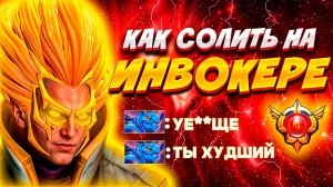 Вот как надо СОЛО выигрывать на ИНВОКЕРЕ | INVOKER Dota 2