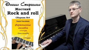 Жесткий рок-н-рол (ансамбль в 6 рук) (Сборник №4) Даниил Старшинин (Композитор)