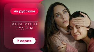 Сериал Игра моей судьбы — 7 серия