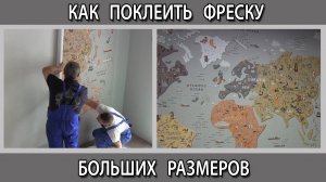 Как поклеить фреску обои больших размеров одним полотном на всю стену в детской своими руками