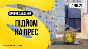 23 день Подьем с пола на пресс