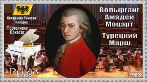 Вольфганг Амадей Моцарт. Турецкий Марш. 1783г. Фортепиано Оркестр