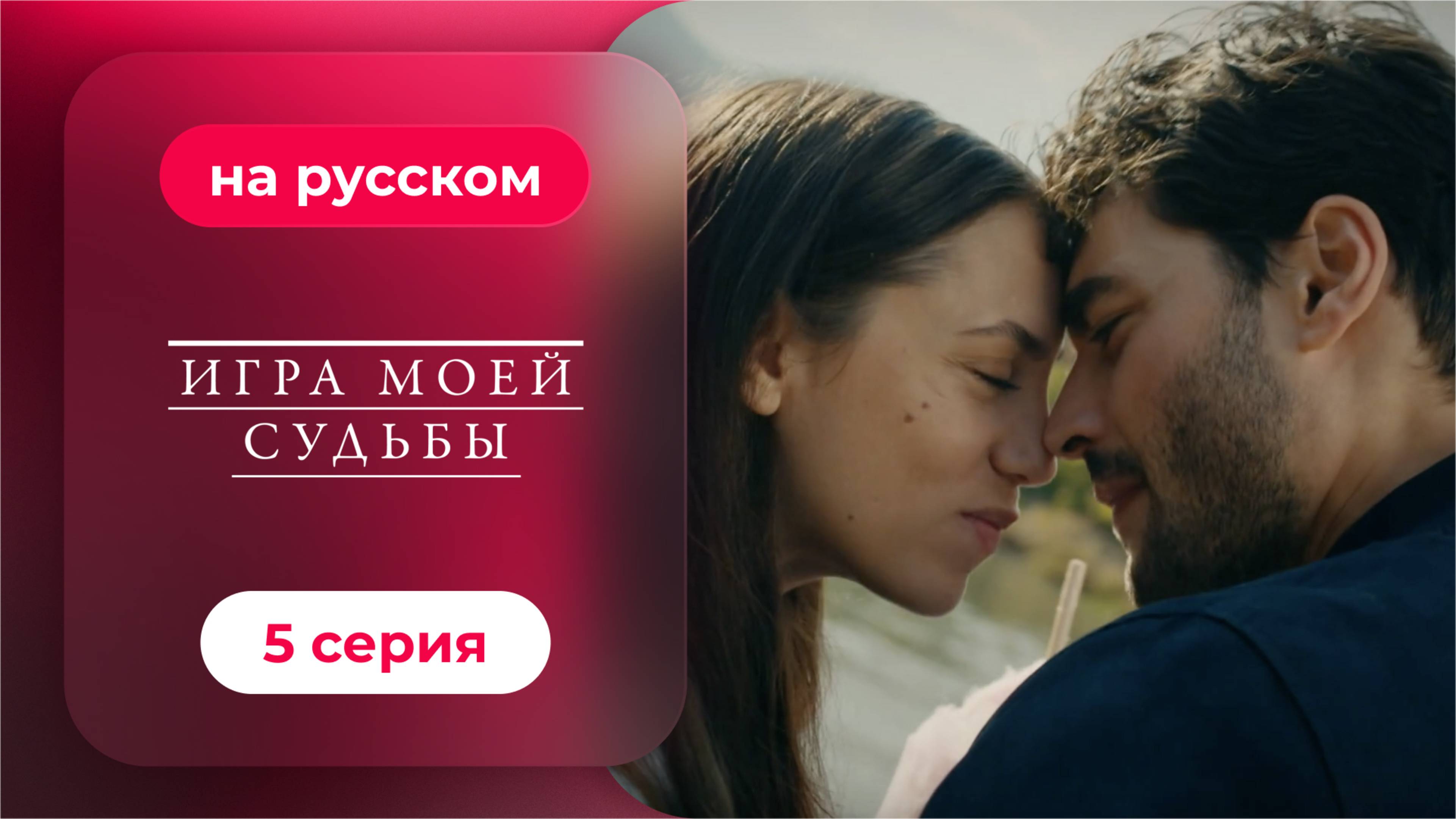 Сериал Игра моей судьбы — 5 серия