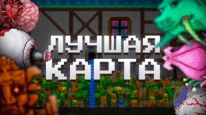 ЭТО ЛУЧШАЯ КАРТА В ТЕРРАРИИ 1.4.4