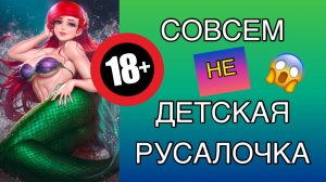 ОЙ ОЙ!! 18+ РУСАЛОЧКА НА ДЕНДИ!! ОСТОРОЖНО!!