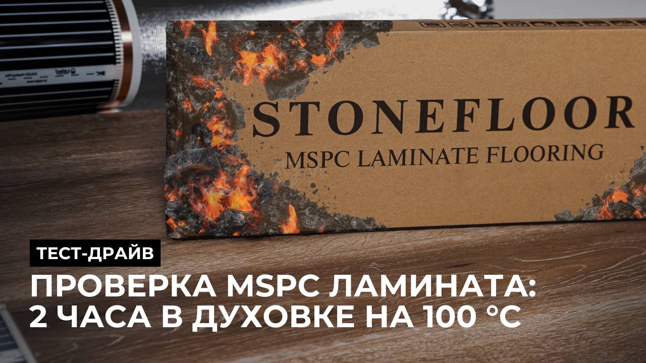 Что стало с MSPC ламинатом Stone Floor после нагрева больше 100 °C ? Запекли ламинат в духовке?