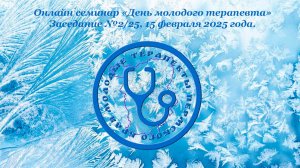 Онлайн семинар «День молодого терапевта»  Заседание №2/25, 15 февраля 2025 года.