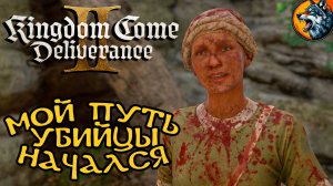 Kingdom Come Deliverance II - Жестокая Средневековая Жизнь | Русская Озвучка