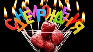 С днём рождения. Поздравительная открытка.