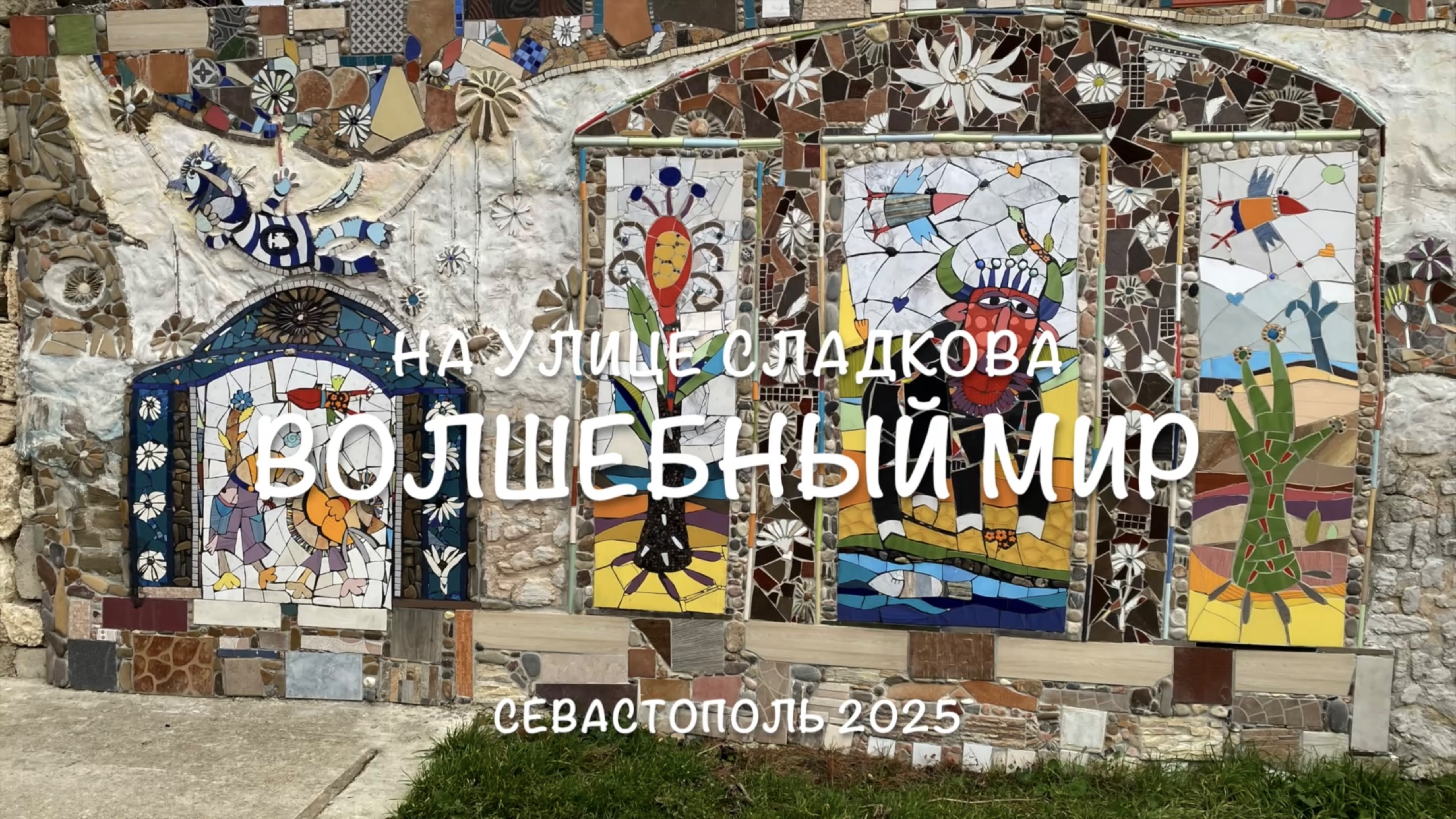 Волшебный мир на ул. Сладкова