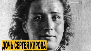 Дочь Сергея Кирова