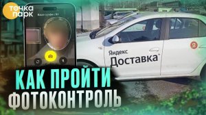 Как пройти фотоконтроль в |Яндекс ПРО|