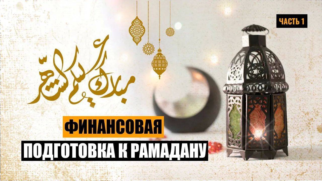 Финансовая подготовка к РАМАДАНУ часть 1.