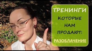 ПРАВДА о психологических тренингах. Что после покупки?