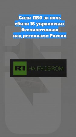 Силы ПВО за ночь сбили 15 украинских беспилотников над регионами России