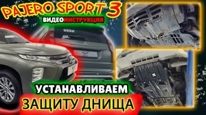 Композитная Защита Картера Двигателя Днища на Митсубиси Паджеро Спорт 3