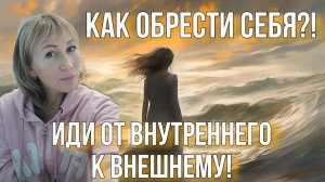 Как обрести Себя, укрепить свой Центр? Иди от Внутреннего❤️ к внешнему