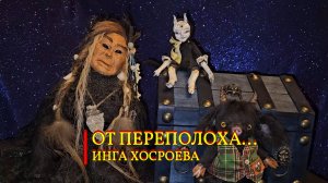 ОТ ПЕРЕПОЛОХА...ДЛЯ ВСЕХ