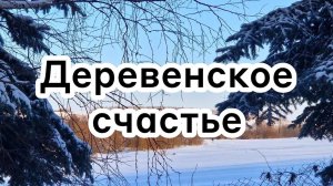 Деревенское счастье ❄️