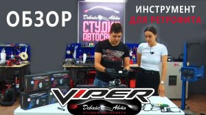 Обзор ИНСТРУМЕНТЫ ДЛЯ РЕТРОФИТА - Студия автосвета Девайс Авто