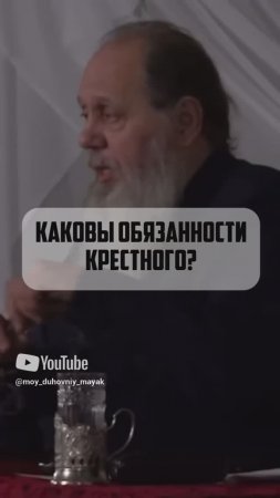 Каковы обязанности крестного?