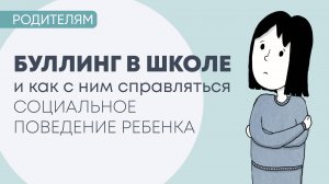Буллинг в школе и как с ним справляться. Социальное поведение ребенка