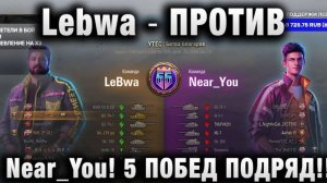 Lebwa ★ ПРОТИВ КОМАНДЫ Near_You! 5 ПОБЕД ПОДРЯД!