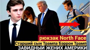 Почему старший сын Трампа Бэррон Трамп ходит всегда с одним и тем же рюкзаком