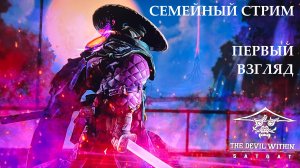 The Devil Within SATGAT первый взгляд