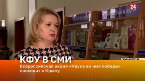 Всероссийская акция «Наука во имя победы» проходит в Крыму