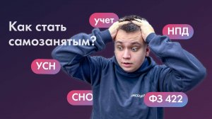 Обучение: Оформление самозанятости и настройка кабинета