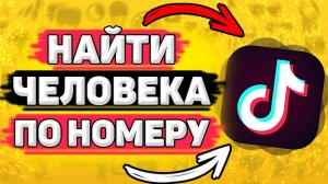 Как Найти Человека По Номеру Телефона в Тик Токе? Ищем пользователя по номеру.