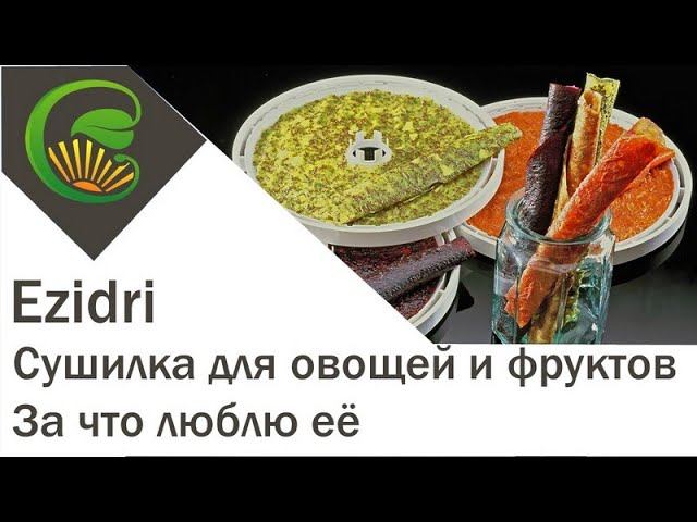 За что я люблю сушилку для овощей Изидри смотреть онлайн