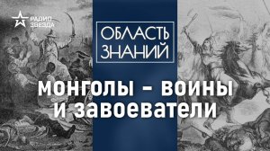 Как Чингисхан создал самую эффективную армию в мире? Лекция археолога Игоря Кураева