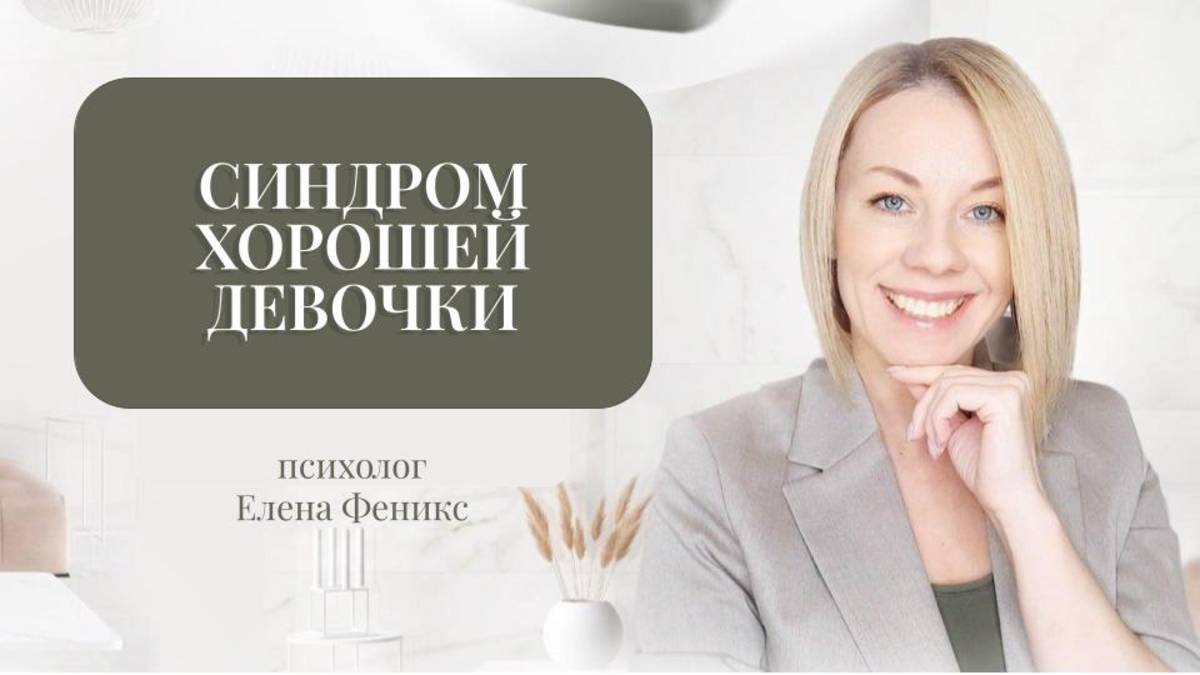 Синдром хорошей девочки