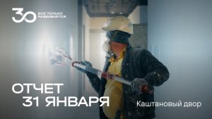 Динамика строительства ЖК Каштановый двор за 31 января 🏗