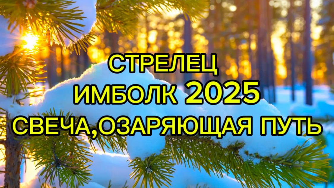 СТРЕЛЕЦ/ИМБОЛК 2025