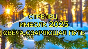 СТРЕЛЕЦ/ИМБОЛК 2025