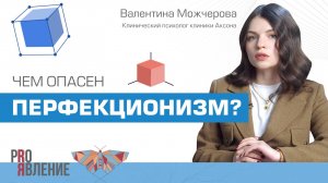 Откуда берется перфекционизм и почему мы не можем позволить себе ошибаться?