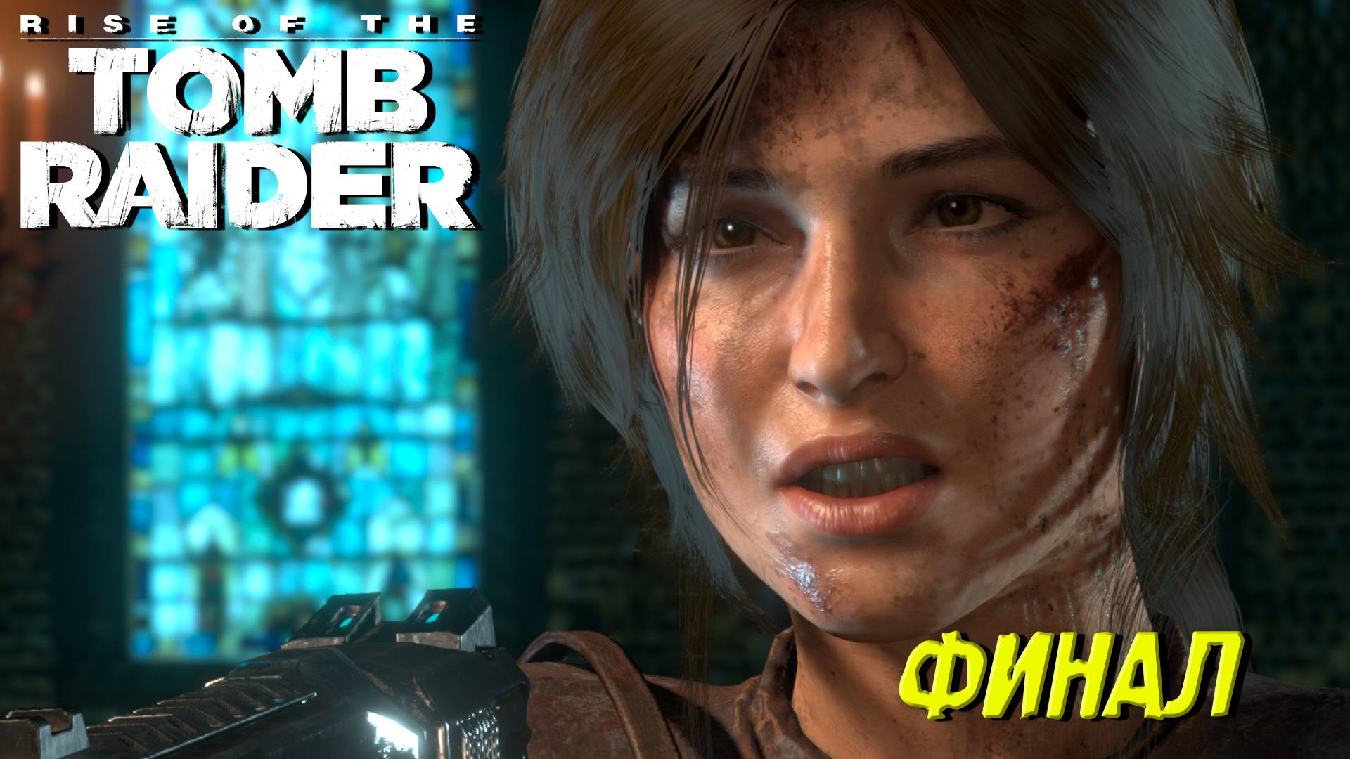 ФИНАЛ ➤ Rise of the Tomb Raider #18