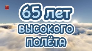 ✈ 65 Лет ВЫСОКОГО ПОЛЁТА - Праздничный концерт / МБОУ «Гимназия №13» / 4 октября 2024 года 📚