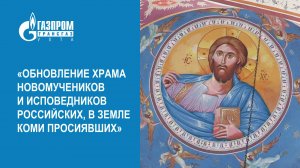 Завершена роспись храма в Ухте, инициированная ООО «Газпром трансгаз Ухта» 2025.02.09