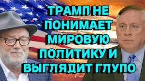 Дуглас Макгрегор: "Трамп не понимает международную политику и выглядит глупо"