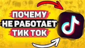 Почему НЕ Работает Тик Ток. Почему тик ток вылетает