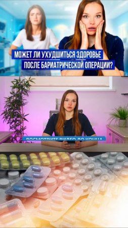 Может ли ухудшиться здоровье после бариатрии?