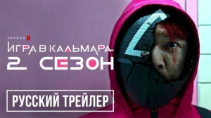 ИГРА В КАЛЬМАРА 2 СЕЗОН СЕРИАЛ 2024 ГОД РУССКИЙ ТРЕЙЛЕР