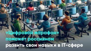 «Цифровой марафон» поможет россиянам развить свои навыки в IT-сфере