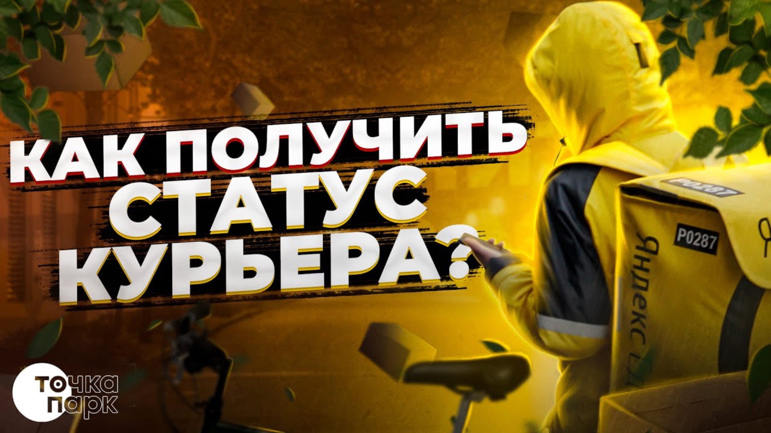Ответы на тесты в тарифе КУРЬЕР в Яндекс ПРО