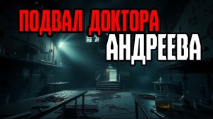 Страшные истории | Подвал доктора Андреева