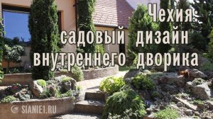 Чехия: садовый дизайн внутреннего дворика